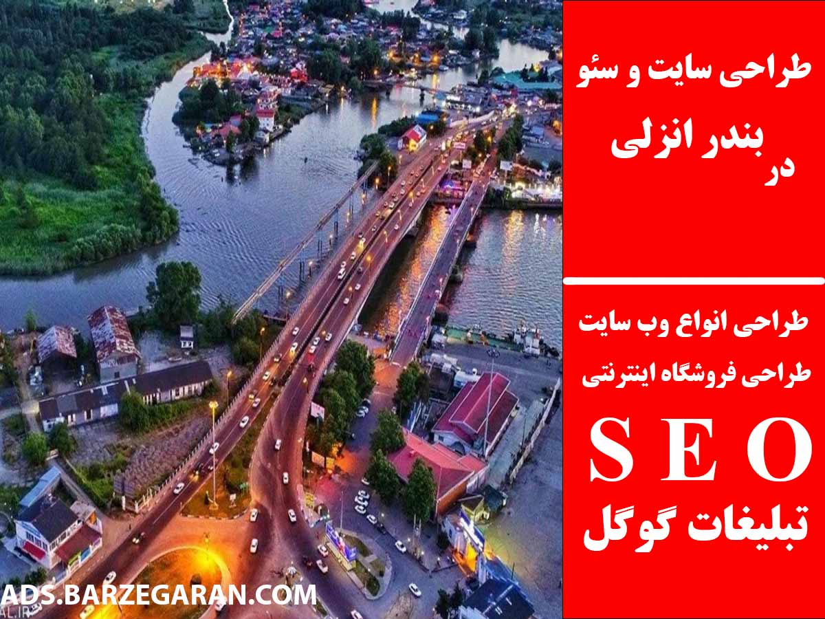 طراحی سایت و سئو در بندر انزلی