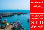 طراحی سایت و سئو در بندر لنگه