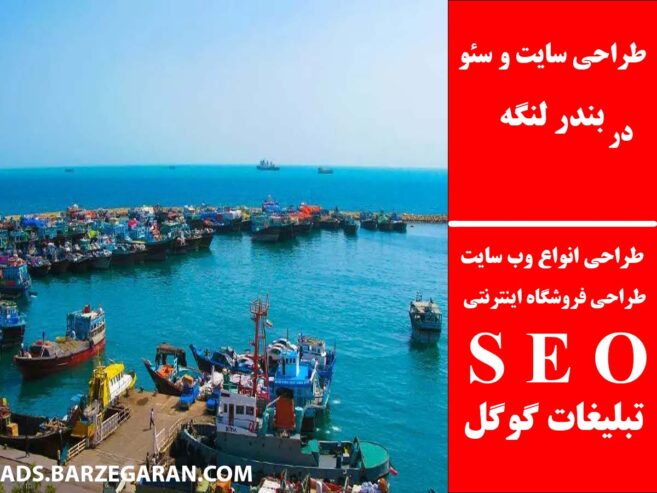طراحی سایت و سئو در بندر لنگه