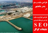 طراحی سایت و سئو در بندر ماهشهر