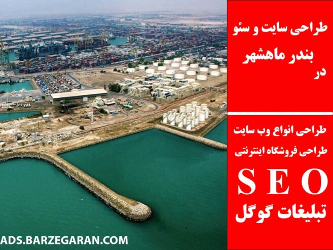 طراحی سایت و سئو در بندر ماهشهر