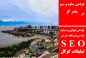 طراحی سایت و سئو در بندر گز