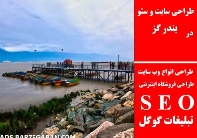 بندر-گز