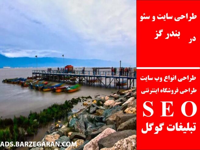 طراحی سایت و سئو در بندر گز
