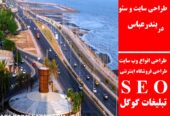 طراحی سایت و سئو در بندرعباس