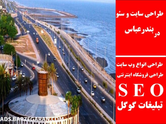 طراحی سایت و سئو در بندرعباس