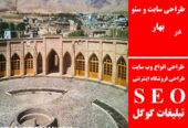 طراحی سایت و سئو در بهار