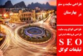 طراحی سایت و سئو در بهارستان