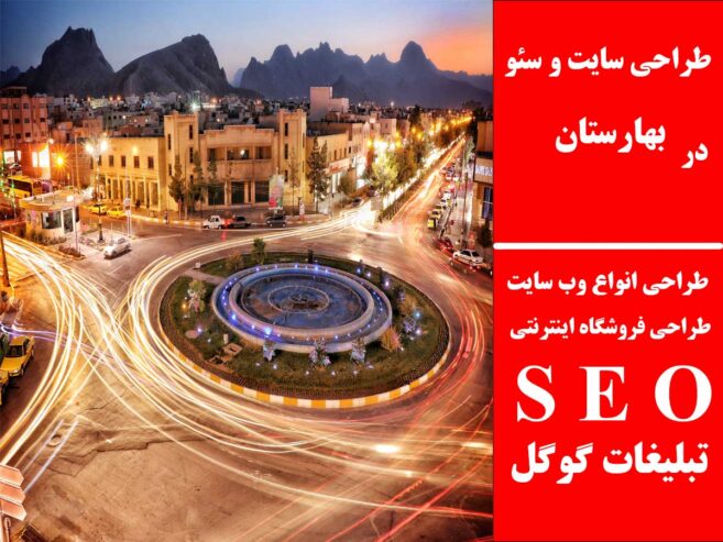 طراحی سایت و سئو در بهارستان