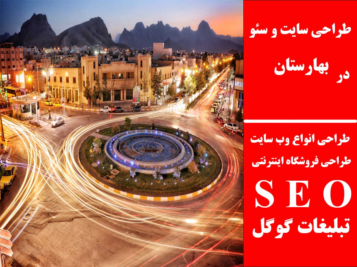 طراحی سایت و سئو در بهارستان