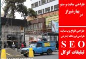 طراحی سایت و سئو در بهارشیراز