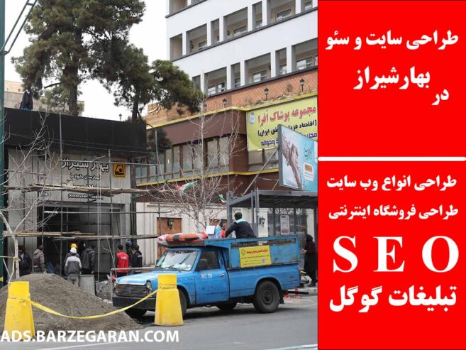طراحی سایت و سئو در بهارشیراز