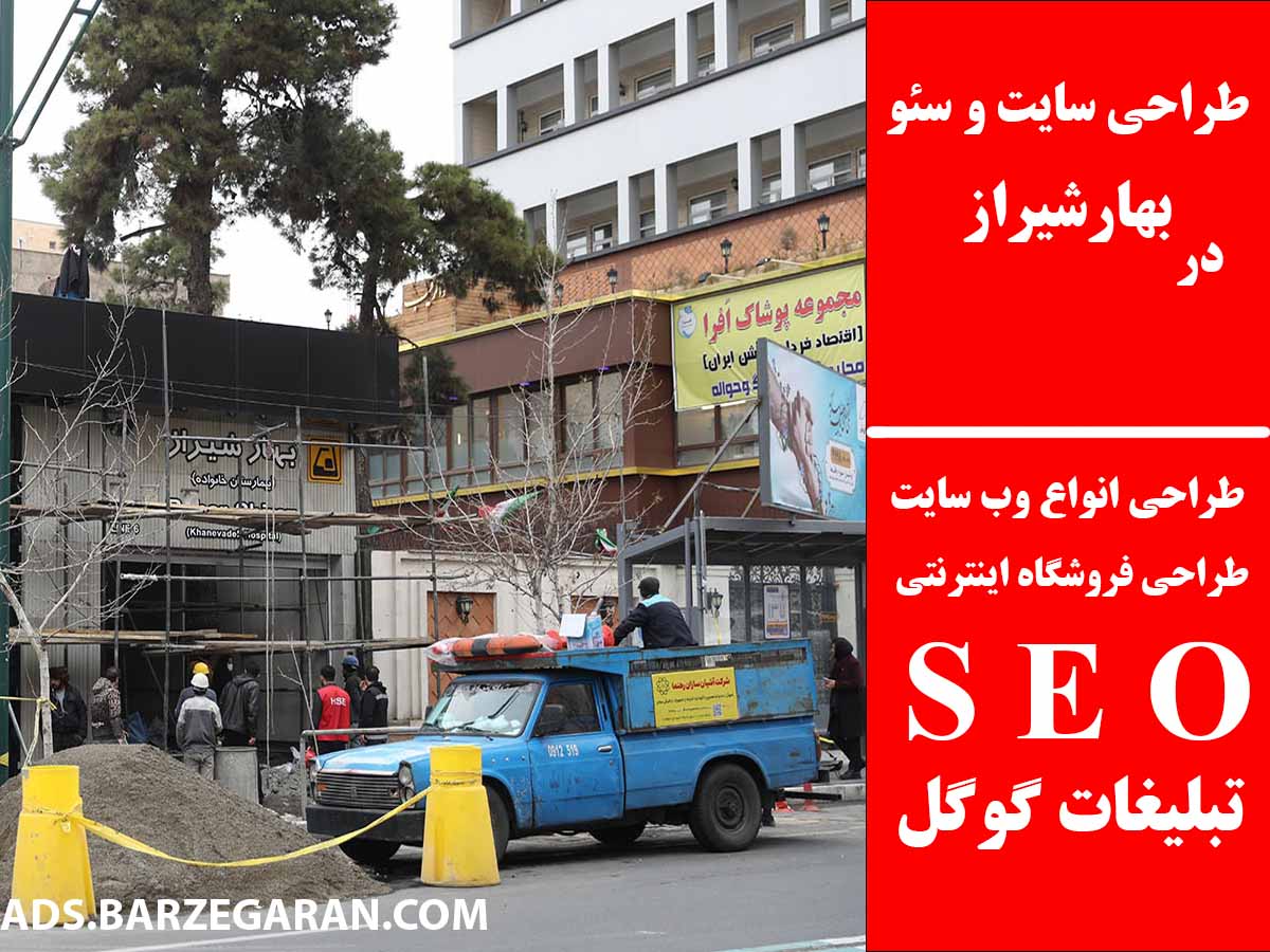 طراحی سایت و سئو در بهارشیراز