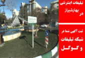 تبلیغات اینترنتی در بهارشیراز