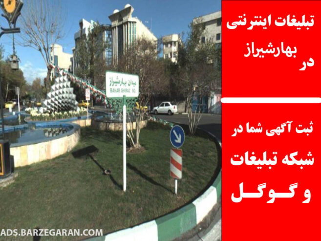 تبلیغات اینترنتی در بهارشیراز