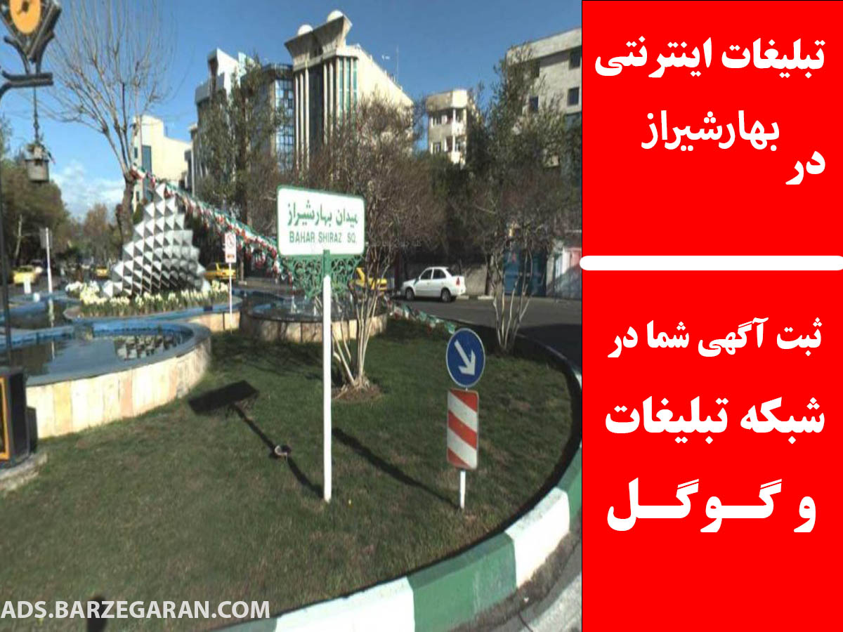 تبلیغات اینترنتی در بهارشیراز