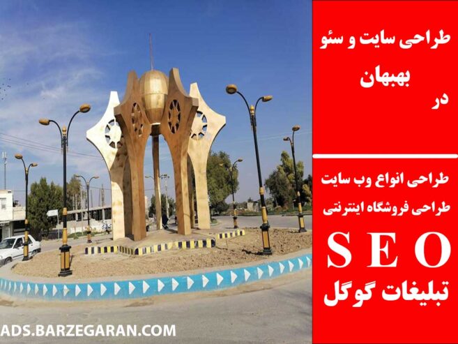 طراحی سایت و سئو در بهبهان