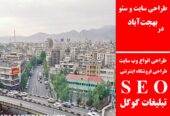 طراحی سایت و سئو در بهجت‌آباد