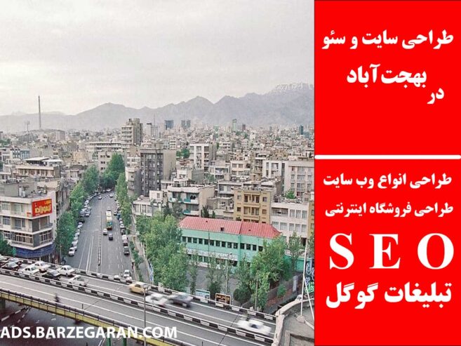 طراحی سایت و سئو در بهجت‌آباد