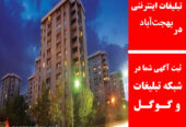 تبلیغات اینترنتی در بهجت‌آباد