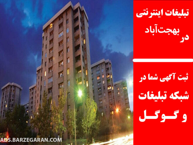 تبلیغات اینترنتی در بهجت‌آباد