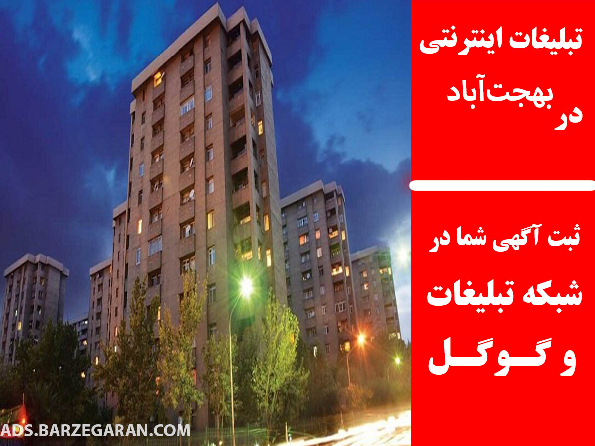 تبلیغات اینترنتی در بهجت‌آباد