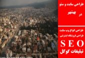 طراحی سایت و سئو در بهشهر