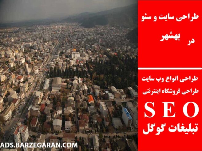 طراحی سایت و سئو در بهشهر