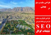 طراحی سایت و سئو در بهمئی
