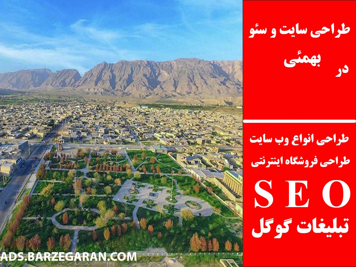 طراحی سایت و سئو در بهمئی