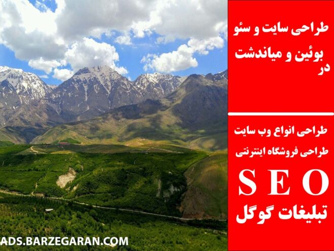 طراحی سایت و سئو در بوئین و میاندشت