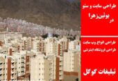طراحی سایت و سئو در بوئین‌زهرا