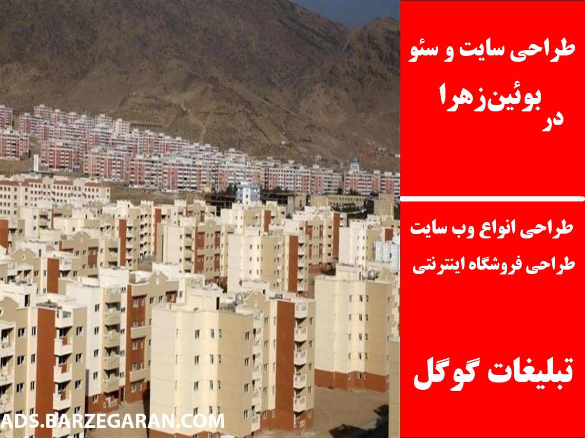 طراحی سایت و سئو در بوئین‌زهرا