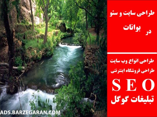 طراحی سایت و سئو در بوانات