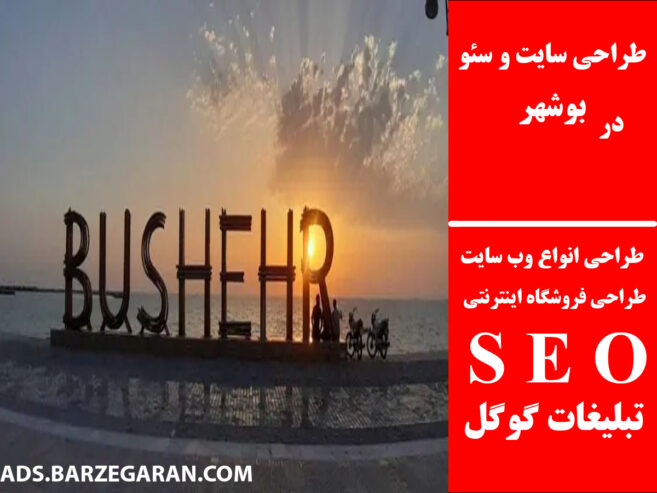 طراحی سایت و سئو در بوشهر