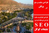 طراحی سایت و سئو در بوکان