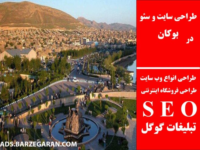 طراحی سایت و سئو در بوکان