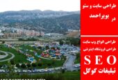 طراحی سایت و سئو در بویراحمد