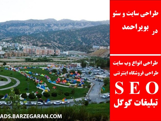 طراحی سایت و سئو در بویراحمد