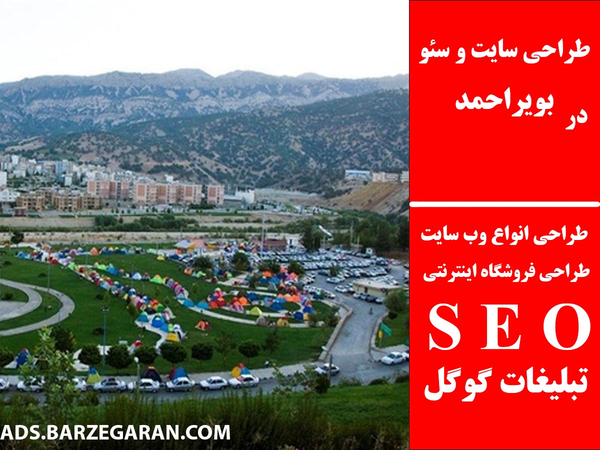 طراحی سایت و سئو در بویراحمد
