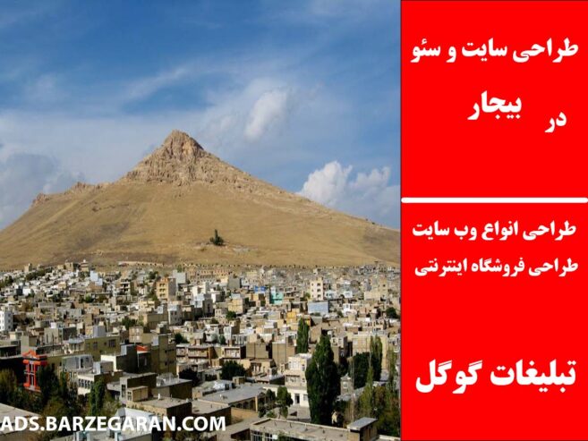 طراحی سایت و سئو در بیجار