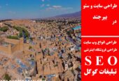 طراحی سایت و سئو در بیرجند