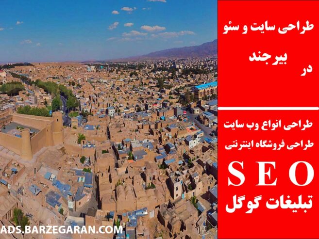 طراحی سایت و سئو در بیرجند
