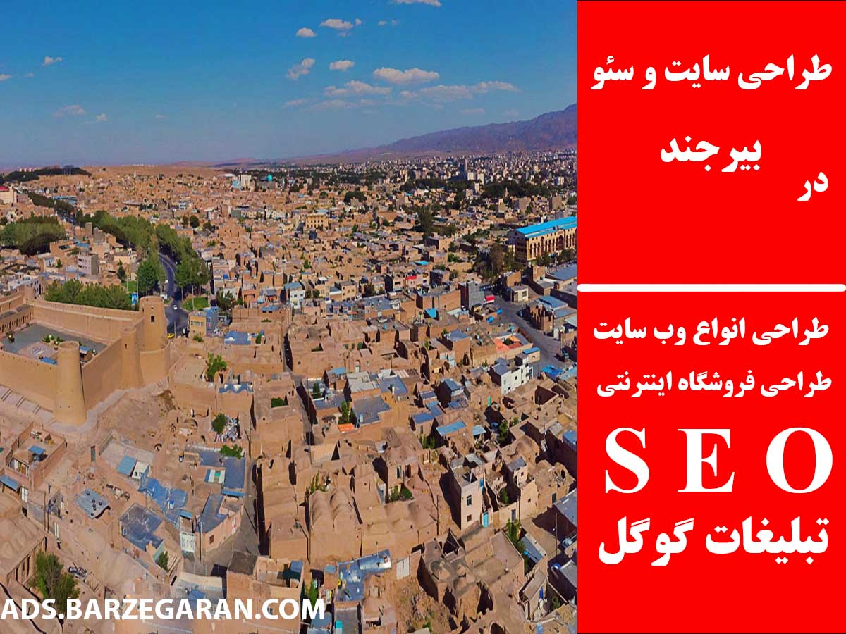 طراحی سایت و سئو در بیرجند