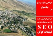 طراحی سایت و سئو در بیله‌سوار
