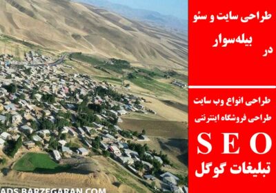 بیله‌سوار