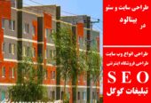 طراحی سایت و سئو در بینالود