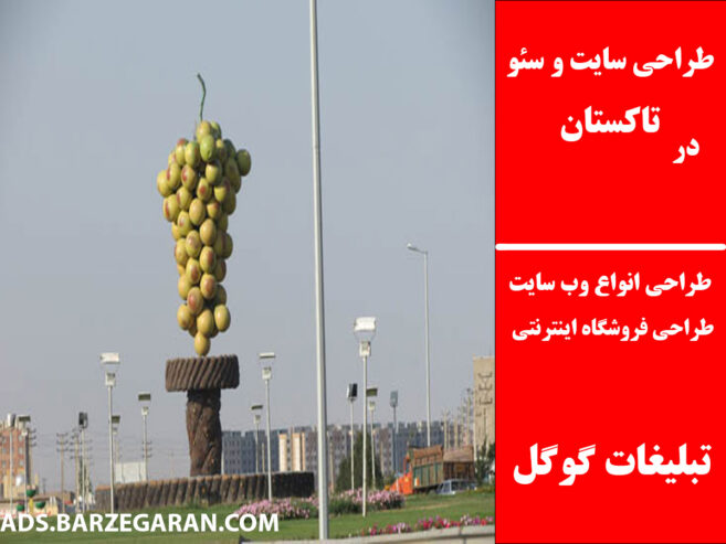 طراحی سایت و سئو در تاکستان