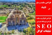 طراحی سایت و سئو در تایباد