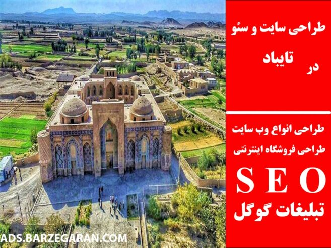 طراحی سایت و سئو در تایباد